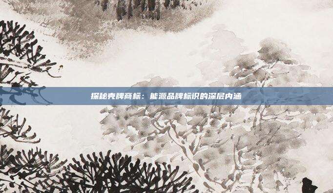 探秘壳牌商标:能源品牌标识的深层内涵