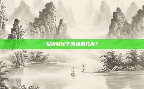 轮滑鞋属于商标第几类？