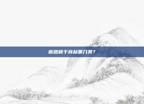 衡器属于商标第几类？