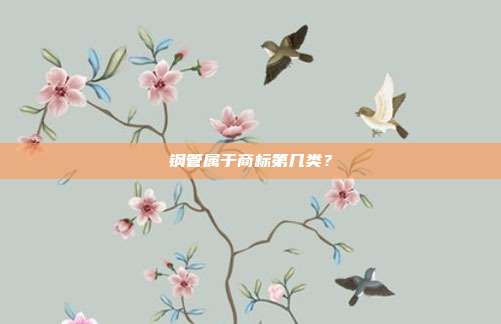钢管属于商标第几类？