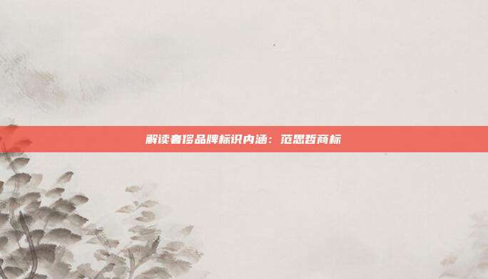 解读奢侈品牌标识内涵：范思哲商标