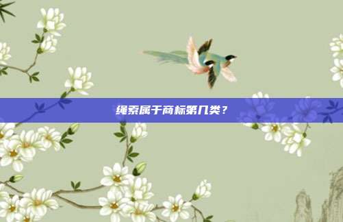 绳索属于商标第几类？