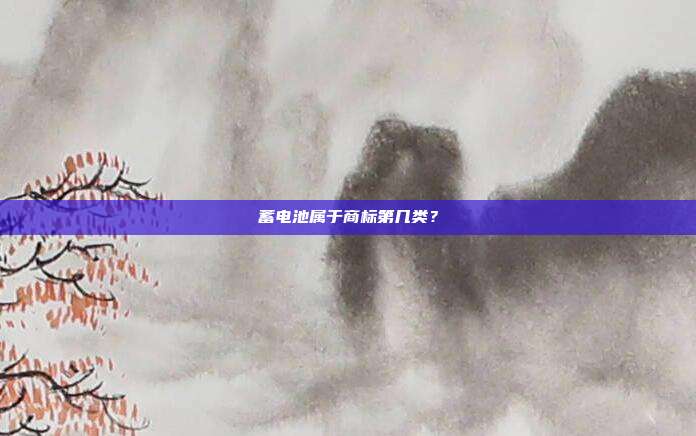 蓄电池属于商标第几类？
