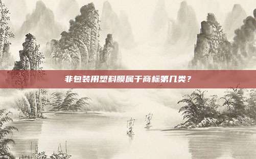 非包装用塑料膜属于商标第几类?