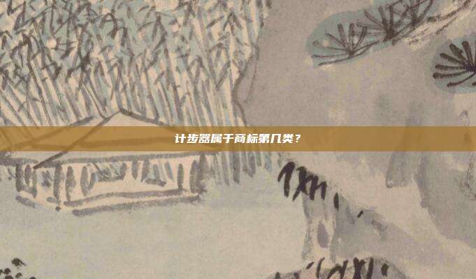 计步器属于商标第几类?