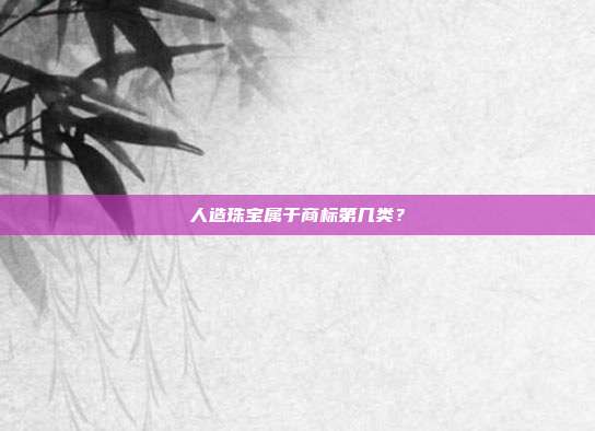 人造珠宝属于商标第几类?