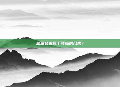 测量装置属于商标第几类?