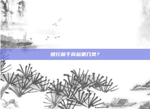 银行属于商标第几类？