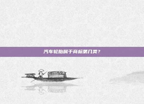 汽车轮胎属于商标第几类?