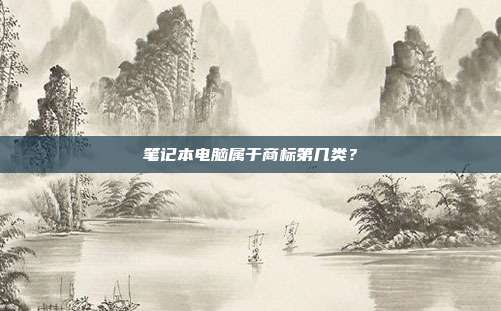 笔记本电脑属于商标第几类？