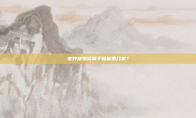 家养宠物窝属于商标第几类?