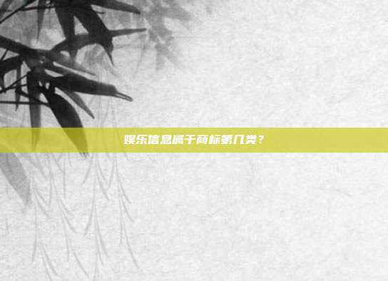 娱乐信息属于商标第几类?