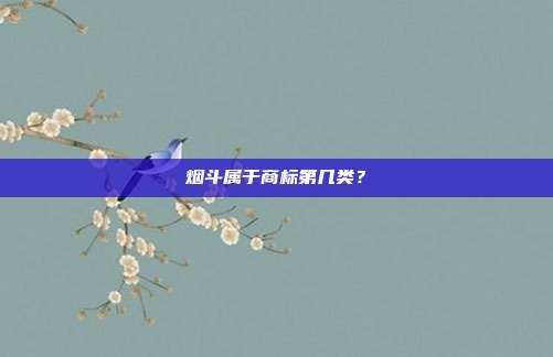 烟斗属于商标第几类?