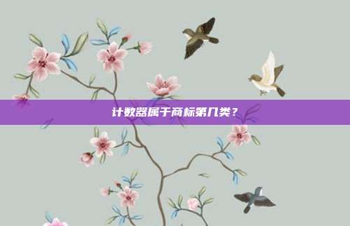 计数器属于商标第几类?