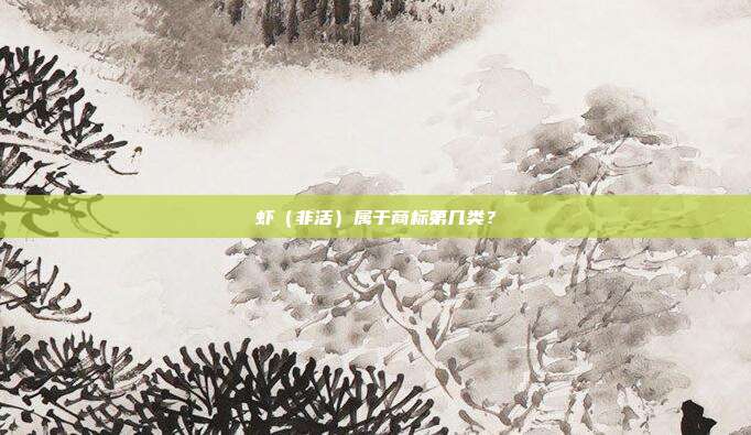 虾(非活)属于商标第几类?