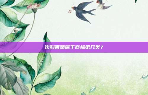 饮料香精属于商标第几类?