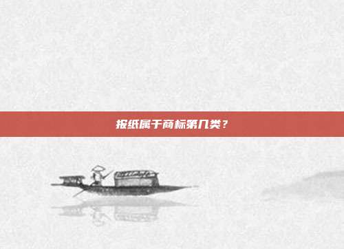 报纸属于商标第几类?