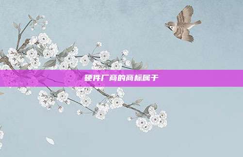 硬件厂商的商标属于
