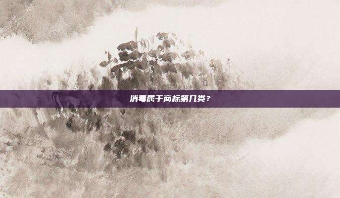 消毒属于商标第几类?