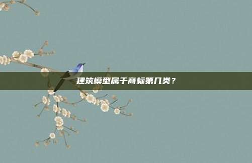 建筑模型属于商标第几类？