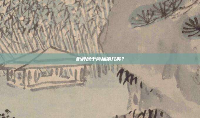纸牌属于商标第几类?