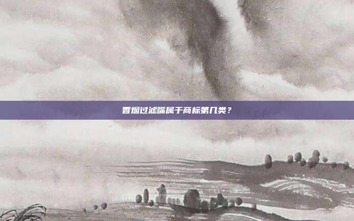 香烟过滤嘴属于商标第几类?