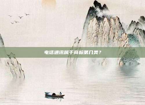 电话通讯属于商标第几类?