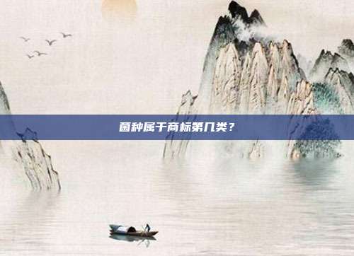 菌种属于商标第几类?