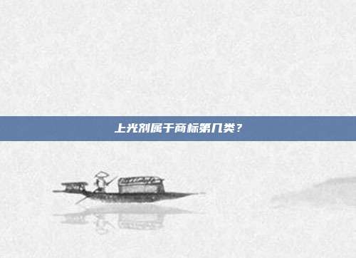 上光剂属于商标第几类？