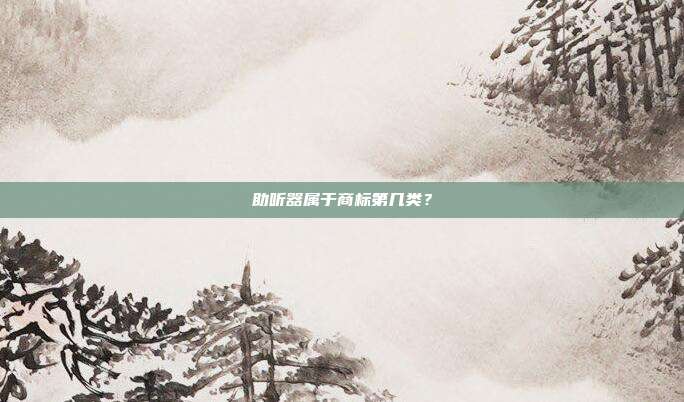 助听器属于商标第几类?
