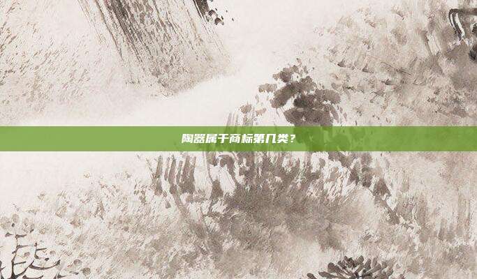 陶器属于商标第几类?