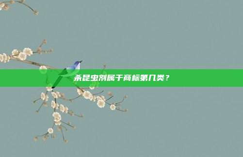 杀昆虫剂属于商标第几类?