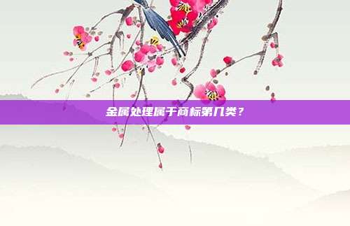 金属处理属于商标第几类?