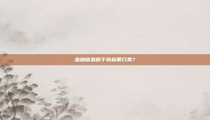 金融信息属于商标第几类？