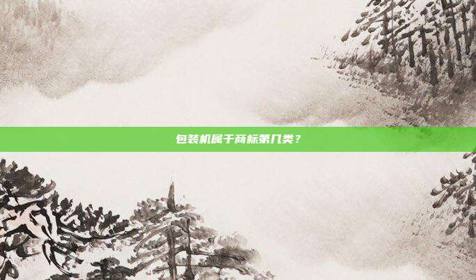 包装机属于商标第几类?