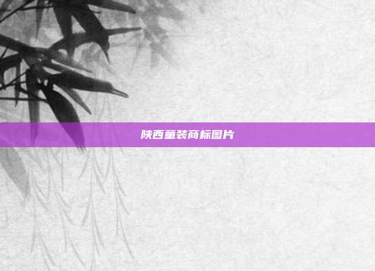 陕西童装商标图片