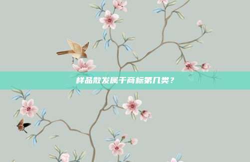 样品散发属于商标第几类？