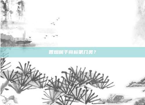 香烟属于商标第几类?