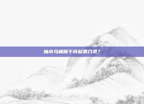 抽水马桶属于商标第几类?