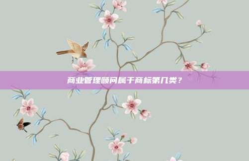商业管理顾问属于商标第几类？