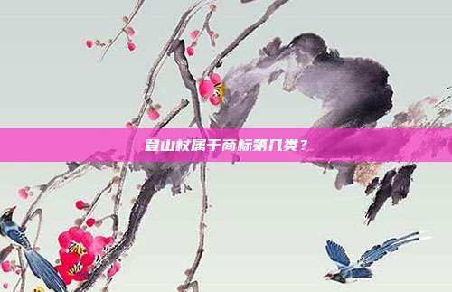登山杖属于商标第几类?