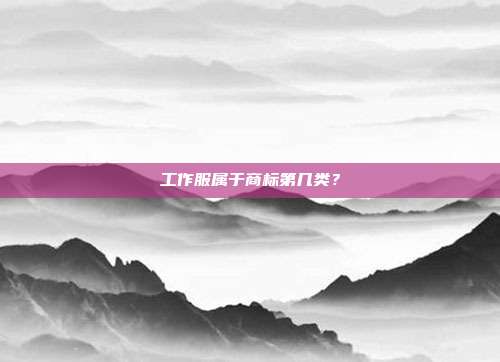 工作服属于商标第几类？