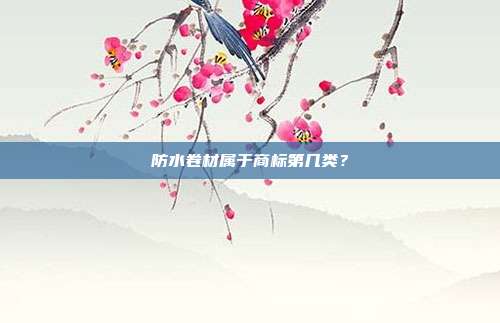 防水卷材属于商标第几类？