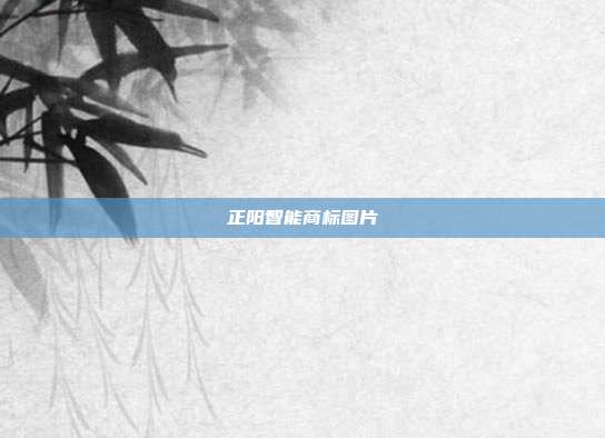 正阳智能商标图片