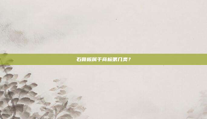 石膏板属于商标第几类？