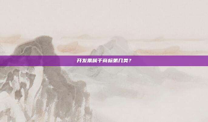 开发票属于商标第几类？
