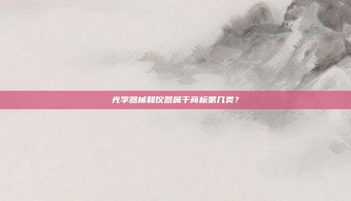 光学器械和仪器属于商标第几类？