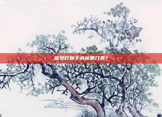 信号灯属于商标第几类？