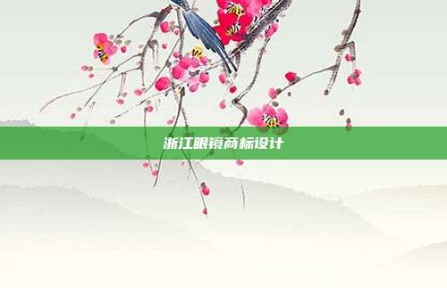浙江眼镜商标设计