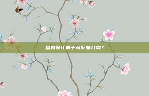 室内设计属于商标第几类？